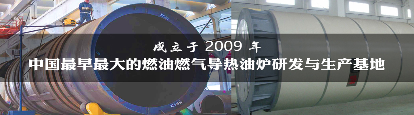 導(dǎo)熱油爐的工作過(guò)程您了解多少？